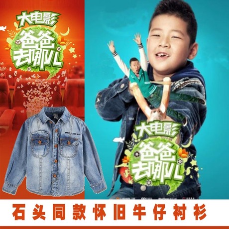 爸爸去哪儿石头帅气牛仔衬衫阳光男孩衬衫外贸