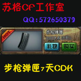 cf装备cf道具cf礼包 cf步枪弹夹7天CDK CF步枪弹夹可累