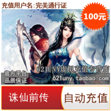 完美 诛仙前传点卡 100元100金元宝 自动充值 官方直充 秒充到账