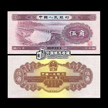 全新第二套人民币五角伍角 水坝5角 有小连号