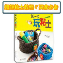 【正版】儿童早教书 第一次玩粘土：DIY超轻粘土教程/橡皮泥书籍,