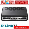 D-LINK DES-1005D 5口百兆以太网交换机 5口交换机 全国联保