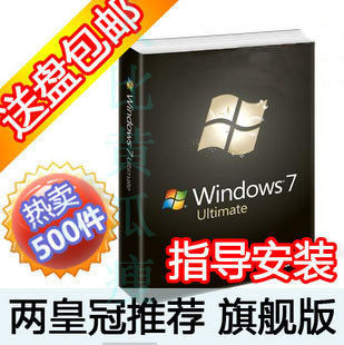 双皇冠 正版 Windows7旗舰版 win7 windows 7 旗舰版 送office