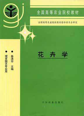 花卉學(魯滌非主編-中國農業出版社) 9787109051287在類目 書籍/雜誌/報紙, 工業/農業技術, 農業, 園藝中 - 來自Buy2taobao.com提供專業的淘寶代購服務
