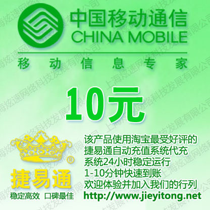 福建移动10元自动快充 自动充值 移动话费充值卡