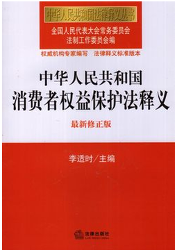 正版 中华人民共和国消费者权益保护法释义 新修正版 李适时9787511856050在类目 书籍/杂志/报纸, 法律, 经济法中 - 来自Buy2taobao.com提供专业的淘宝代购服务
