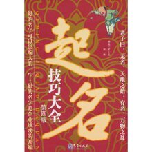 (满35包邮)起名技巧大全(第4版) /毛上文