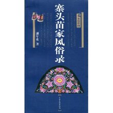 包邮正版寨头苗家风俗录:乡俗中国/潘年英