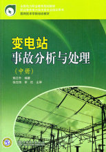 商城正版：全国电力职业教育规划教材 变电站事故分析与处理（中