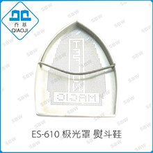 极光罩 ES-610 熨斗鞋 熨斗靴 全蒸汽烫斗极光罩 铁氟龙材质