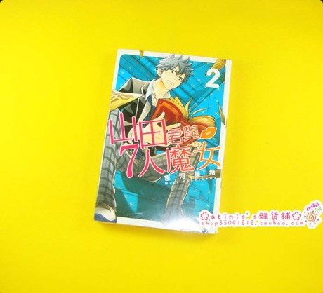 正版\漫画\山田君与7人魔女 2\吉河美希\东立\送