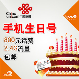 深圳联通生日号 联通3g号码 手机生日号 3g套餐 联通186号码靓号