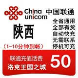 陕西联通50元快充西安宝鸡延安咸阳汉中商洛手机充值卡话费