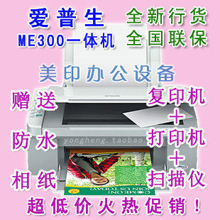 全国联保行货爱普生ME300一体机+连供打印机复印机扫描仪超MP198