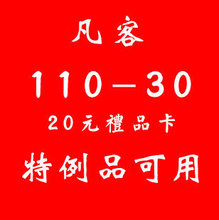 【自动 发货】凡客优惠卷110-30凡客优惠券20元 凡客110-30礼品卡