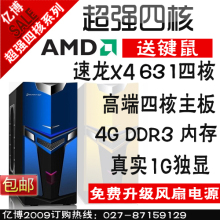 包邮631四核DIY整机1G独显4G全新行货正品组装台式机游戏电脑主机