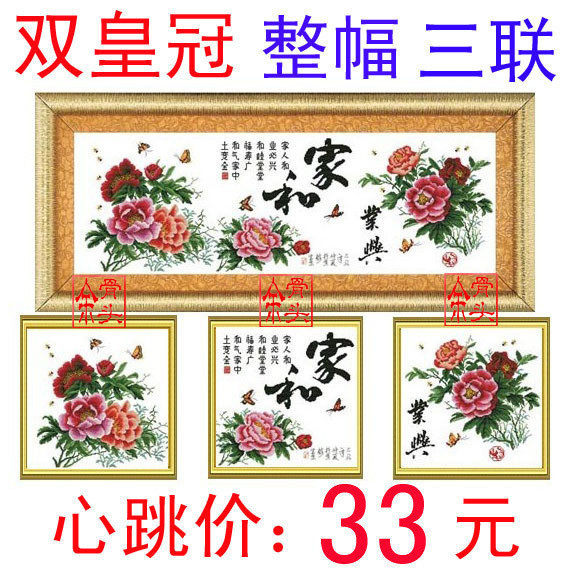 皇冠信誉◥◣韩国十字绣  家和业兴  家和万事兴  套件（0.55公斤