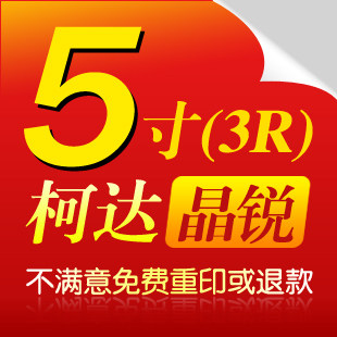 柯达5寸冲洗照片/数码照片冲印/晒相片/洗照片/洗相片/江浙沪包邮