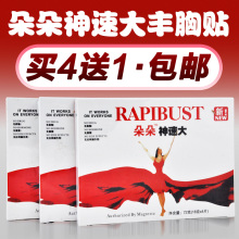 专柜正品 朵朵神速大丰胸贴丰胸产品快速丰胸美乳美颜 买4送1包邮