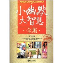 《小幽默大智慧全集(经典收藏本)  龙飞 》正版生活休闲类图