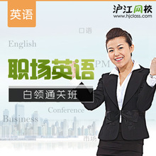 【聚】沪江网校 职场英语 白领通关班