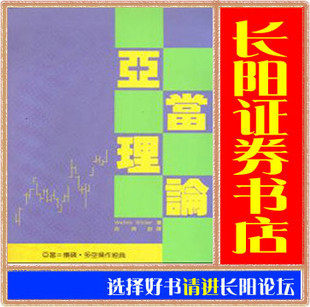 经典名作 股票期货书 亚当理论【寰宇正版现货】