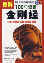 图解100句读懂金刚经:轻松通晓最深奥的佛法智慧 鸠摩罗什法师