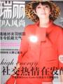 精品时尚杂志 瑞丽伊人风尚 08年12月社交热情在发酵其他期有货
