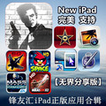 iPad iPad2 ipad3正版软件游戏合集安装支持ios5.0.15.1 无需越狱
