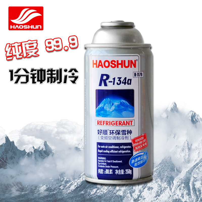 好顺 冷媒r134a 汽车空调制冷剂 无氟利昂环保雪种 250g/瓶 正品