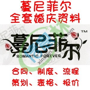 结婚婚礼策划/合同/制度/表格/流程/蔓尼菲尔婚庆公司全套资料