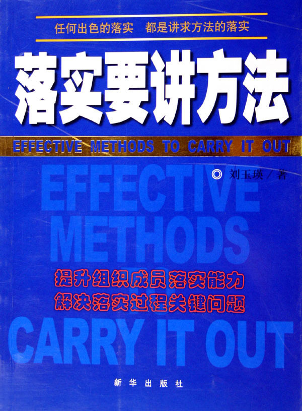【人民书店】落实要讲方法 9787501178025