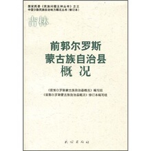 【正版包邮】前郭尔罗斯蒙古族自治县概况/《前郭尔罗斯蒙
