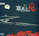 HIFI至尊 塞北之恋 DSD-1CD