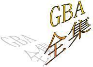 ★PSP模拟GBA/GBASP 游戏全集DVD光盘 2812