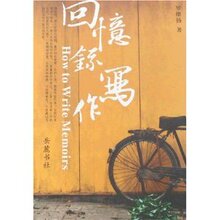 回忆录写作/罗维扬