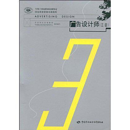 正版  广告设计师-三级