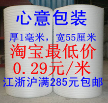 湖州【馨奕】珍珠棉/EPE板/防震膜/可定做 厚1MM 宽55CM 0.29元