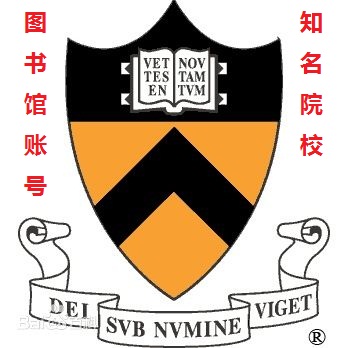 知名大学图书馆账号、文代账号代理账号数据库