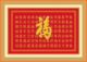 <span class=H>时尚</span><span class=H>家饰</span>/<span class=H>工艺</span><span class=H>品</span>/<span class=H>十字</span><span class=H>绣</span>/中国风/百福