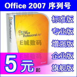 办公软件office 2003 2007 2010中文英文繁体 正版密钥 激活码key