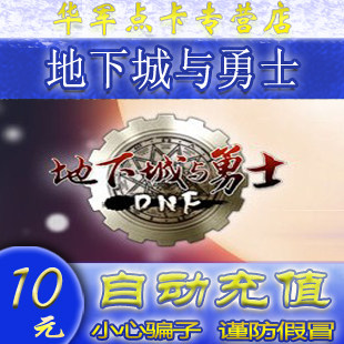 地下城与勇士10元点券/DNF点卡/DNF点卷/DNF1000点券 自动充值
