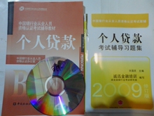 赠光盘课件 银行从业资格2012考试用书 个人贷款教材+习题 1套2本