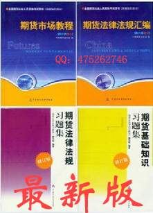 2010年期货从业资格考试教材+习题集 全套4本（10年修订版）