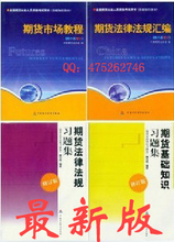 2010年期货从业资格考试教材+习题集 全套4本（10年修订版）