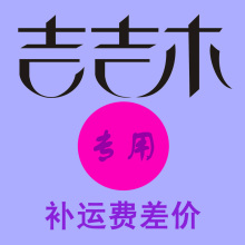 吉吉木旗舰店 运费专拍 / 补运费用 / 补差价用 / 补多少拍多少