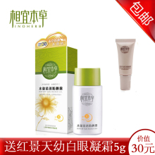 相宜本草防晒霜50g 水盈清透防晒露SPF30PA+++送眼霜 隔离 美白