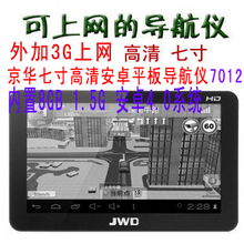 JWD京华GPS导航仪7012 安卓平板4.0 7寸 可外加3G 高清正版凯立德
