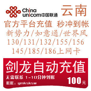 云南联通100元快充云南联通充值100元中国联通充值卡100手机话费