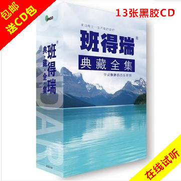 车载CD 班得瑞典藏全集 20周年精选集 黑胶轻